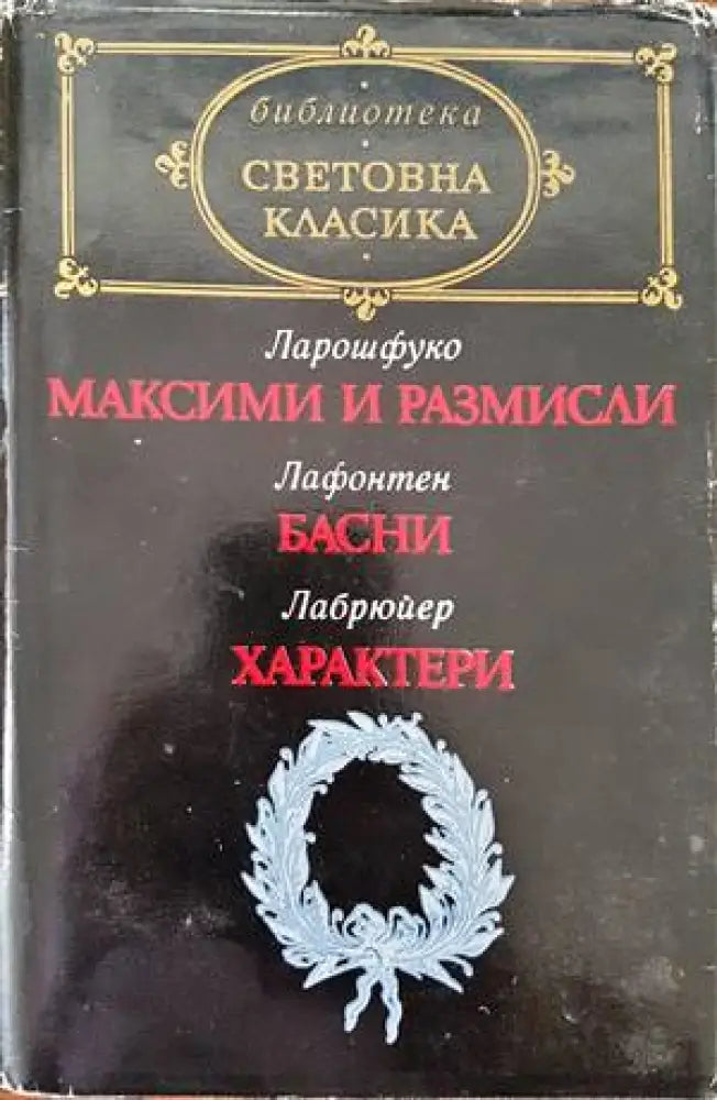 Максими и размисли; Басни; Характери - Книги