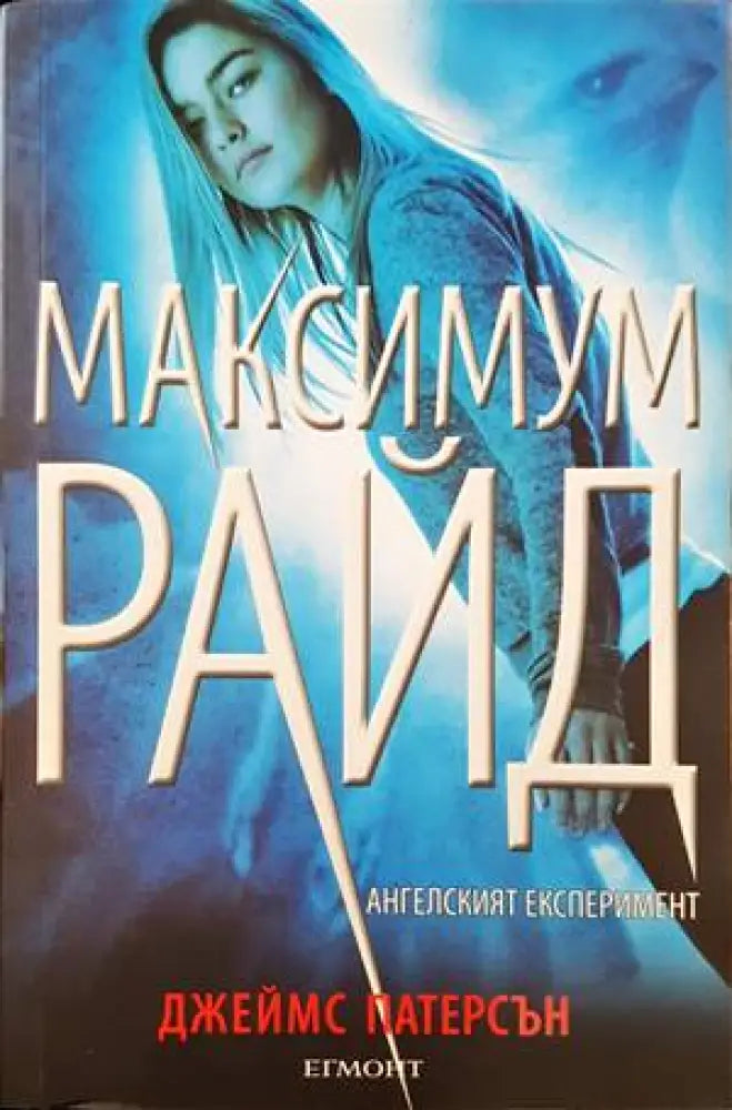 Максимум Райд. Книга 1: Ангелският експеримент - Книги
