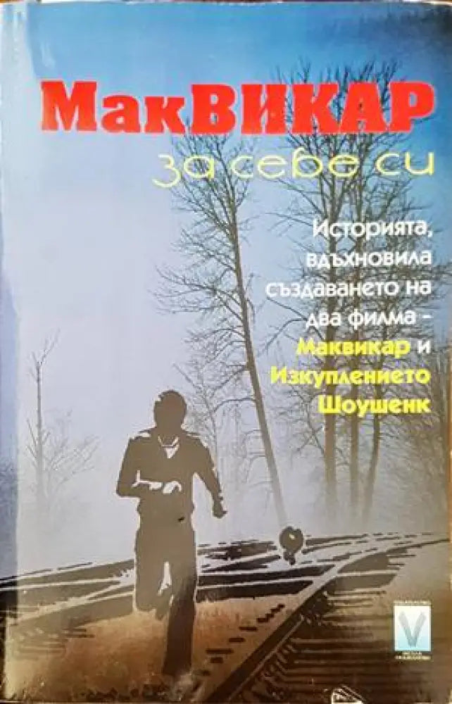 Маквикар за себе си - Книги