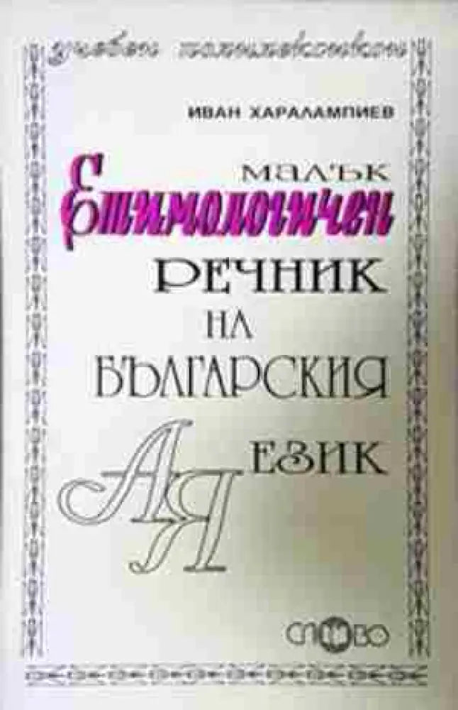 Малък етимологичен речник на български език (1055) - Книга