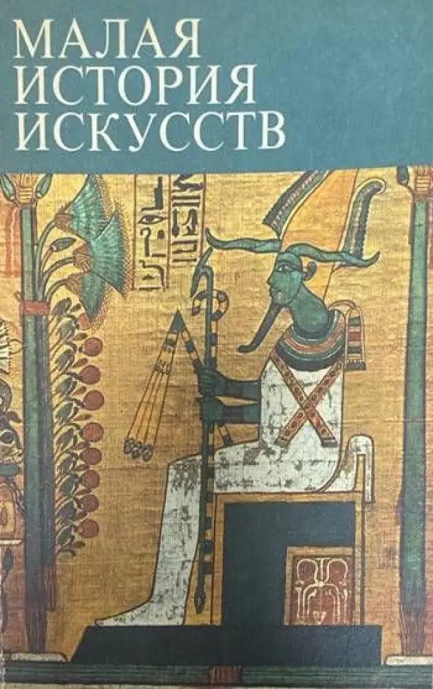 Малая история искусств (1615)