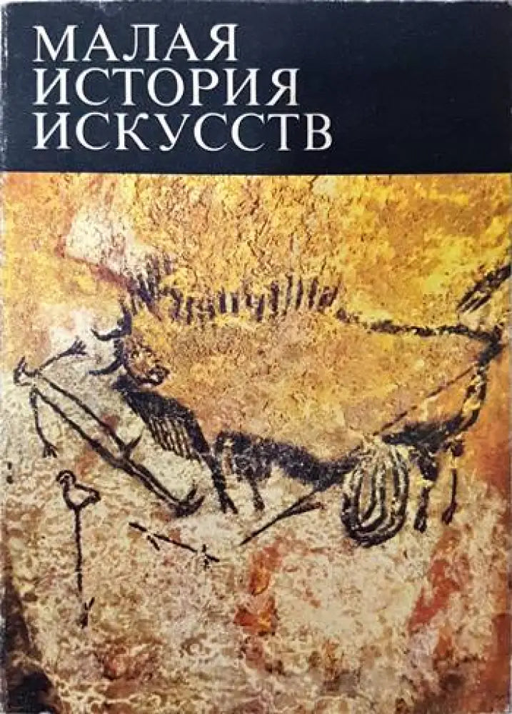 Малая история искусств (2095)