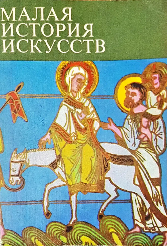 Малая история искусств (619) - Книга
