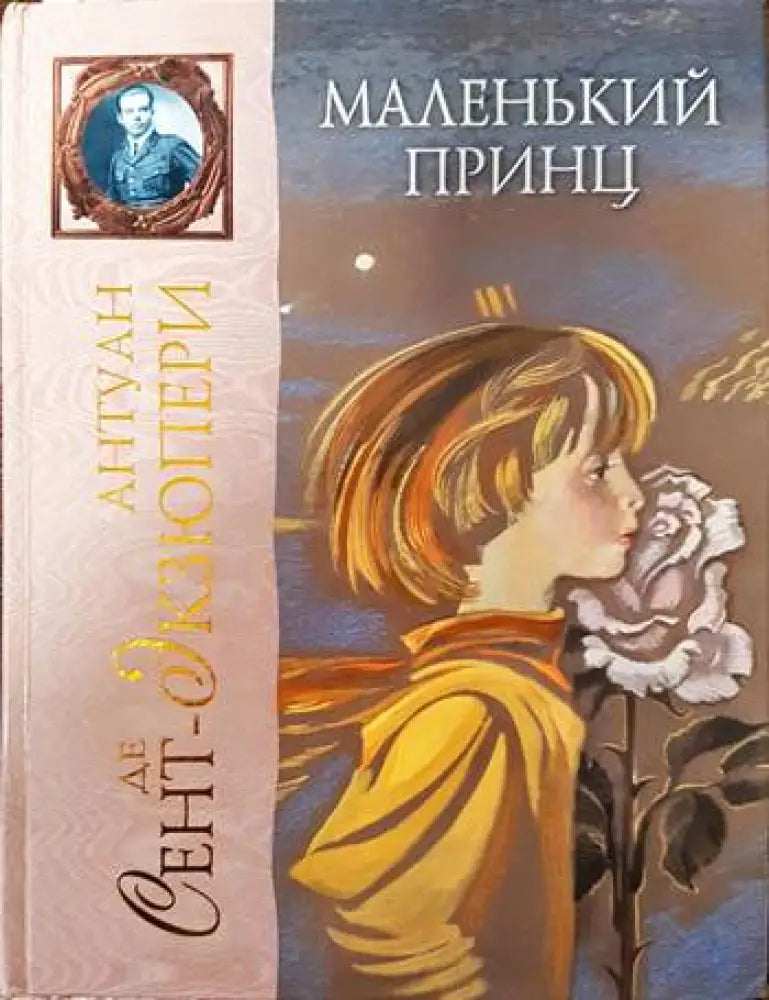 Маленкий принц - Книги