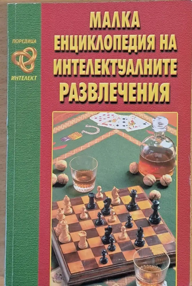 Малка енциклопедия на интелектуалните развлечения - Книги