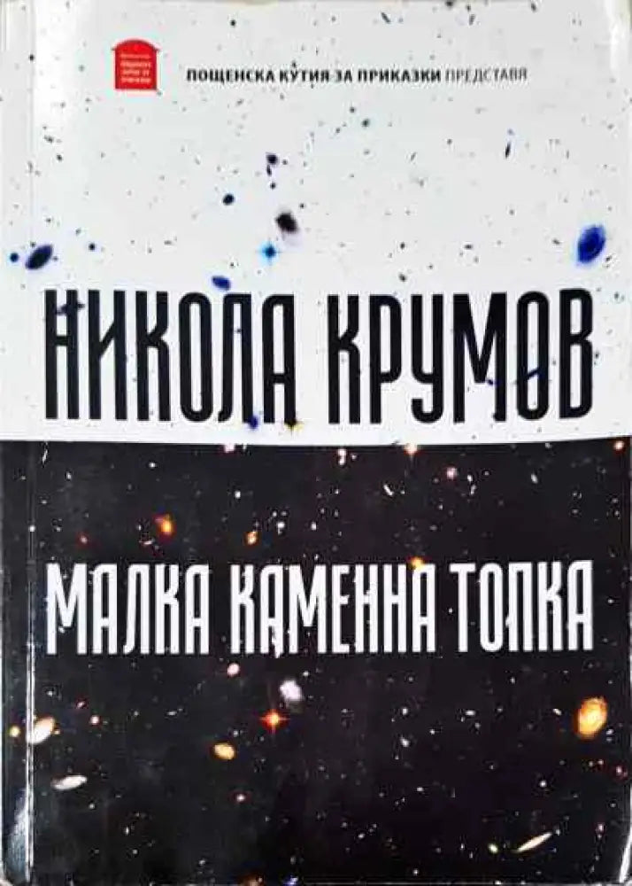 Малка каменна топка - Книги