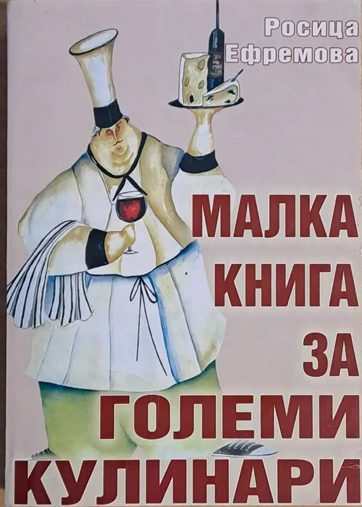 Малка книга за големи кулинари (389)
