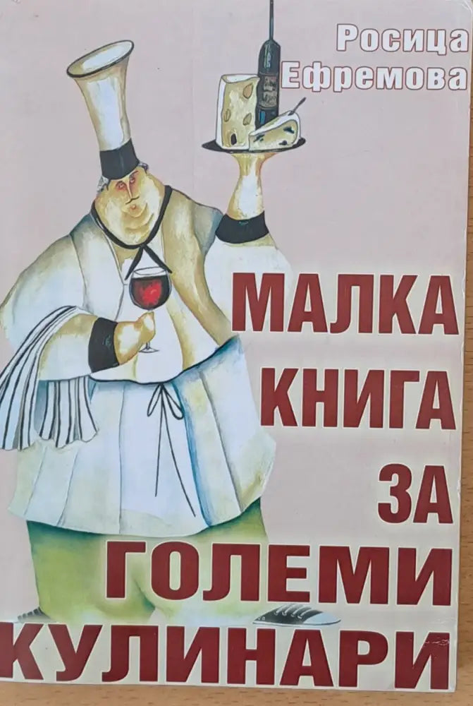 Малка книга за големи кулинари - Книги