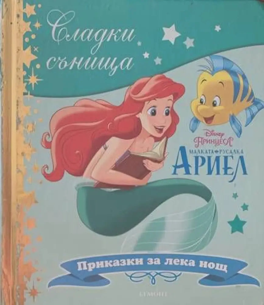 Малката русалка Ариел (292) - Книга