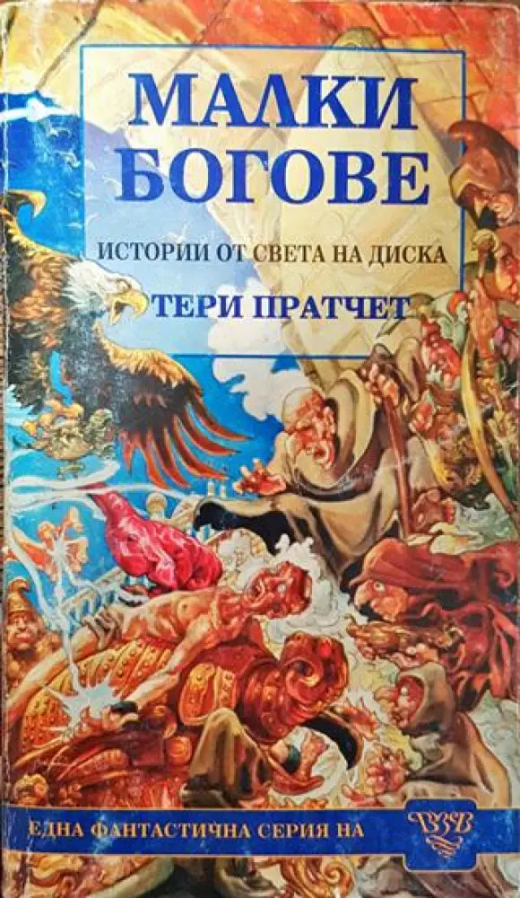 Малки богове - Много добро - Книги