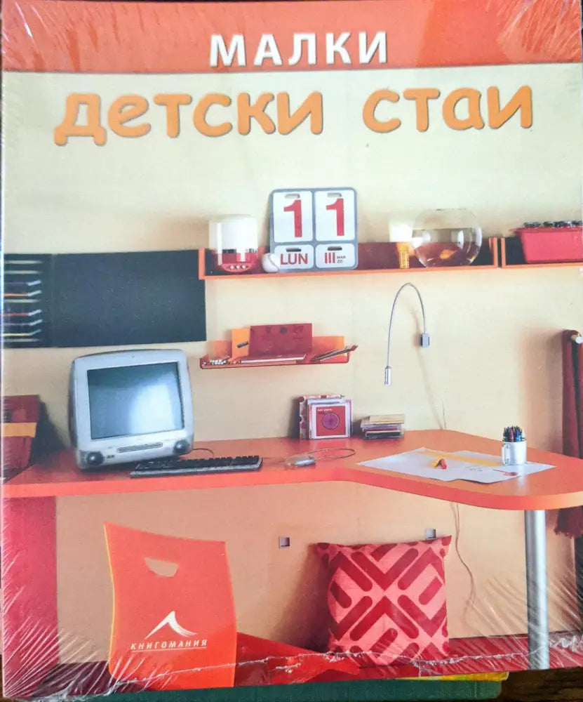 Малки детски стаи - Книги
