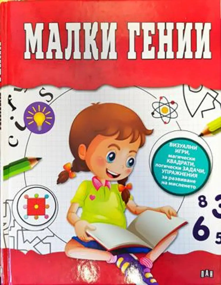 Малки гении - Книги