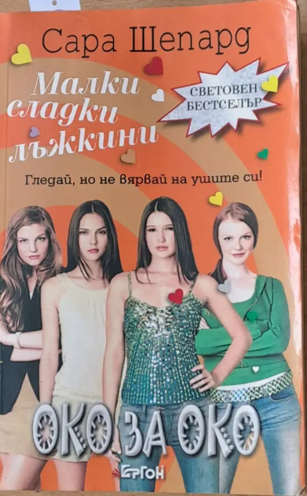 Малки сладки лъжкини. Книга втора: Око за око - Книги