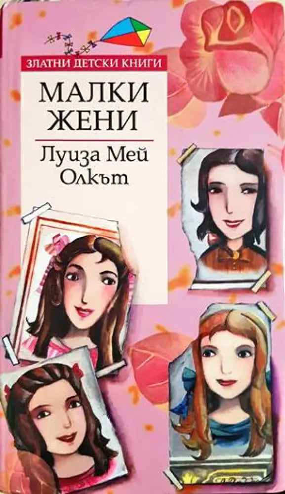 Малки жени - Книги