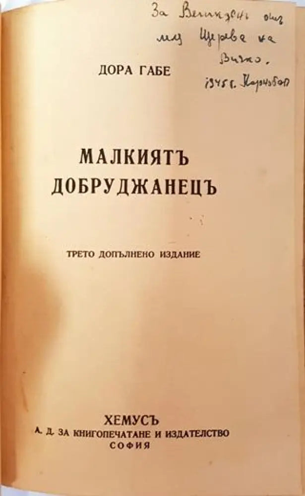 Малкиятъ добруджанецъ (1028)