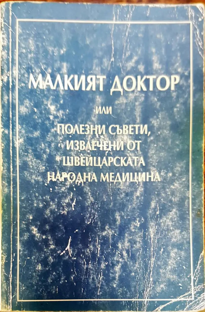 Малкият доктор или полезни съвети - Книги
