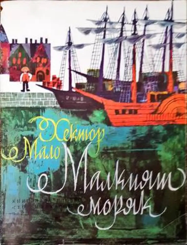 Малкият моряк - Книги