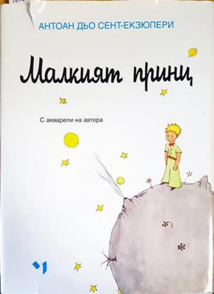 Малкият принц - Книги