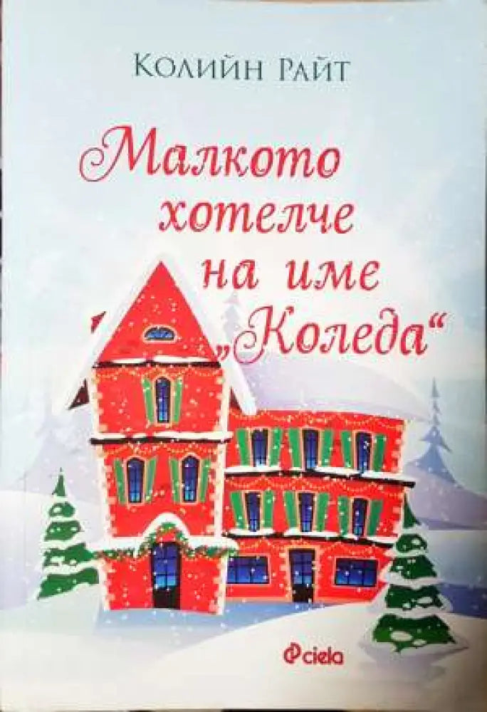 Малкото хотелче на име ’Коледа’ - Колийн Райт (3728) - Книга