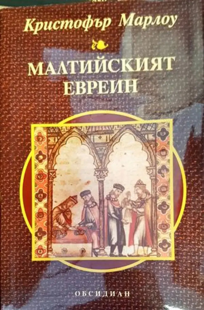 Малтийският евреин - Книги
