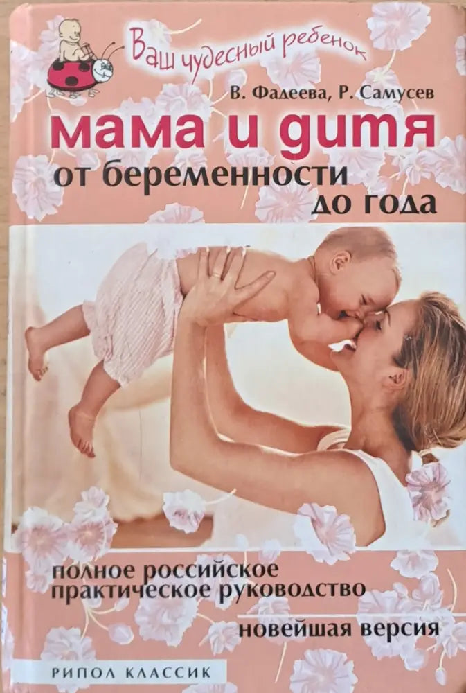 Мама и дитя от беременности до года - Книги