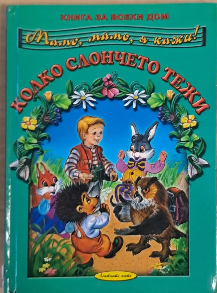 Мамо мамо я кажи! Колко слончето тежи - Книги