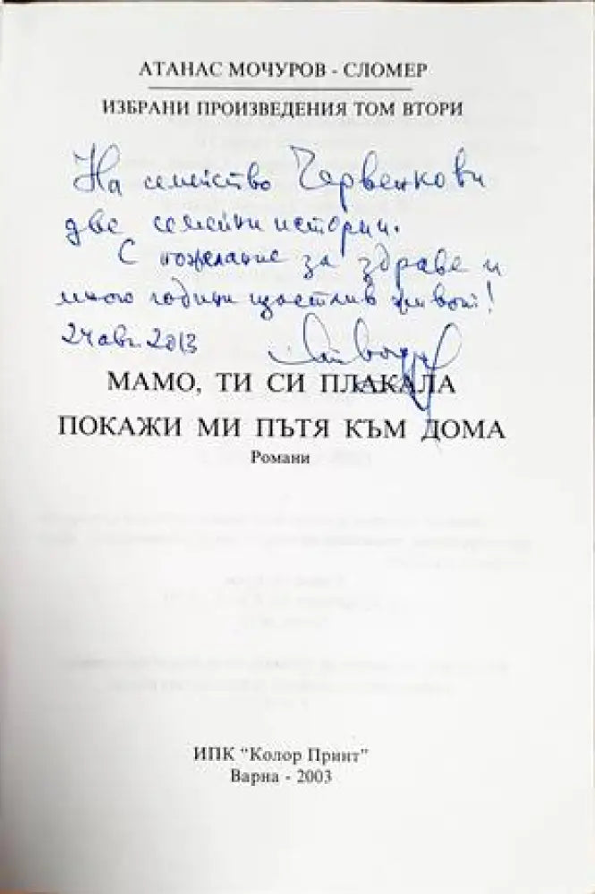 Мамо ти си плакала; Покажи ми пътя към дома - Книги