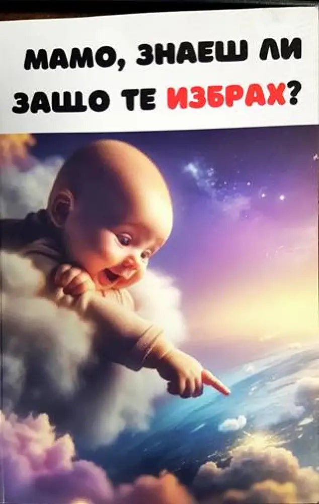 Мамо знаеш ли защо те избрах? (4436) - Книги