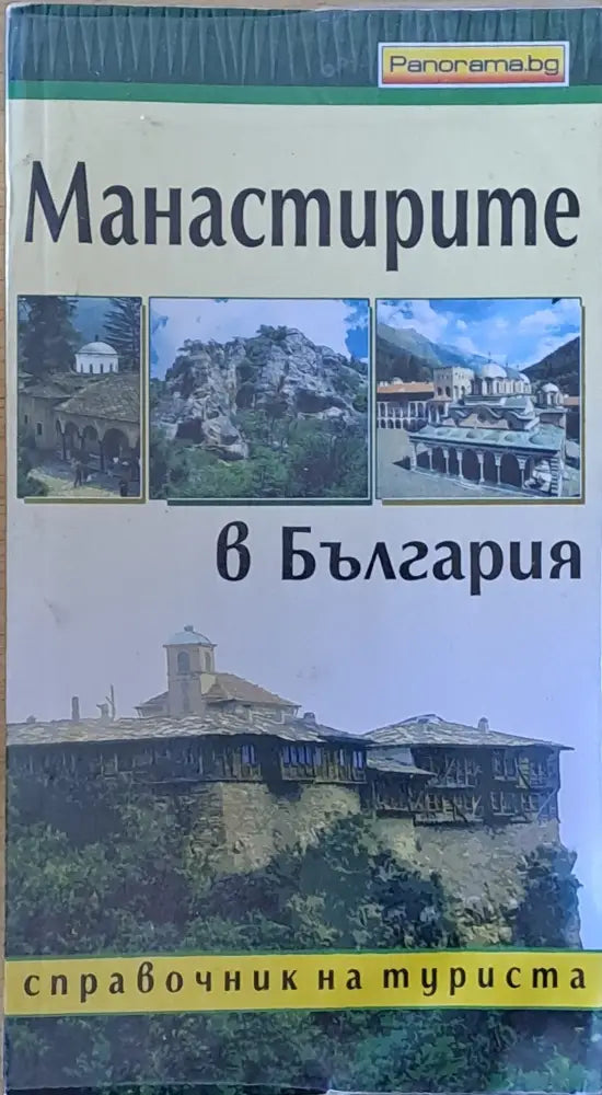 Манастирите в България - справочник за туриста - Книги