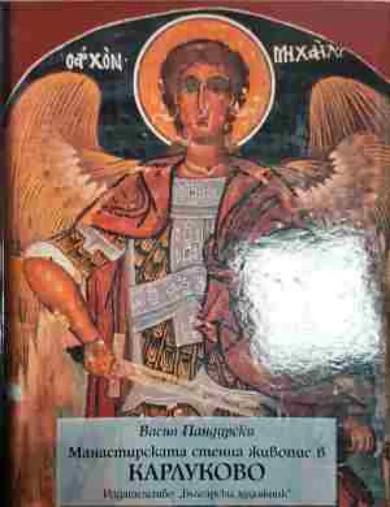 Манастирската стенна живопис в Карлуково - Книга