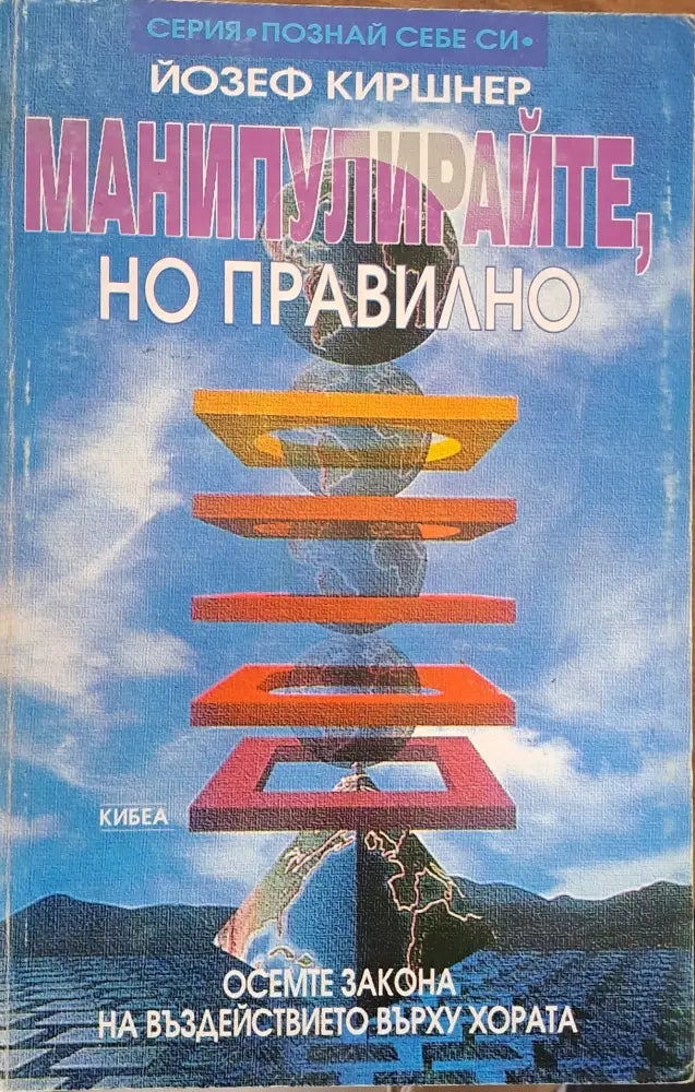 Манипулирайте, но правилно (531)