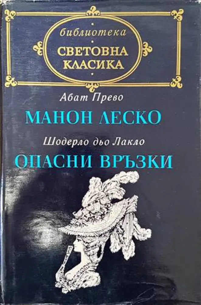 Манон Леско; Опасни връзки - Книги