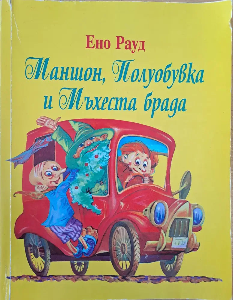 Маншон Полуобувка и Мъхеста брада (97) - Книга
