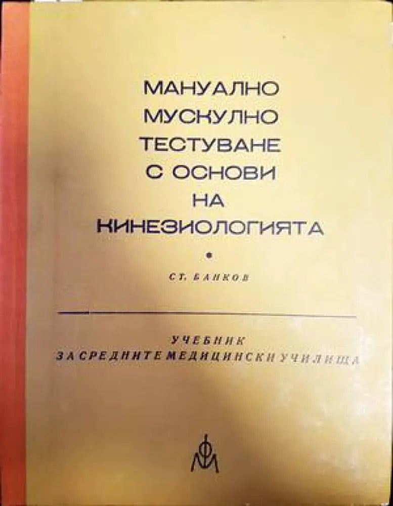 Мануално мускулно тестуване с основи на кинезиологията - Книги