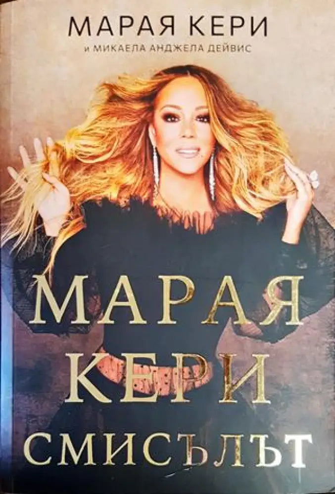 Марая Кери: Смисълът (2158) - Книга