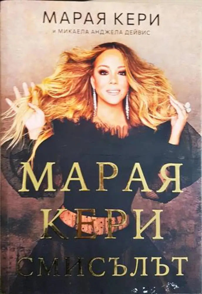 Марая Кери: Смисълът - Книги