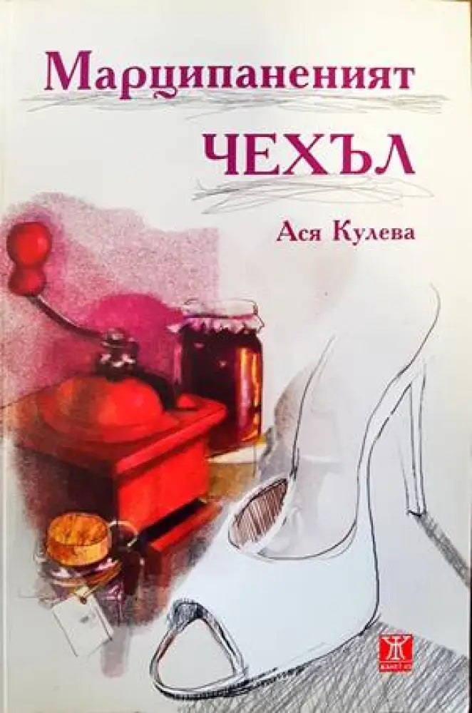 Марципаненият чехъл (1363) - Книга