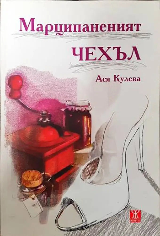 Марципаненият чехъл - Книги