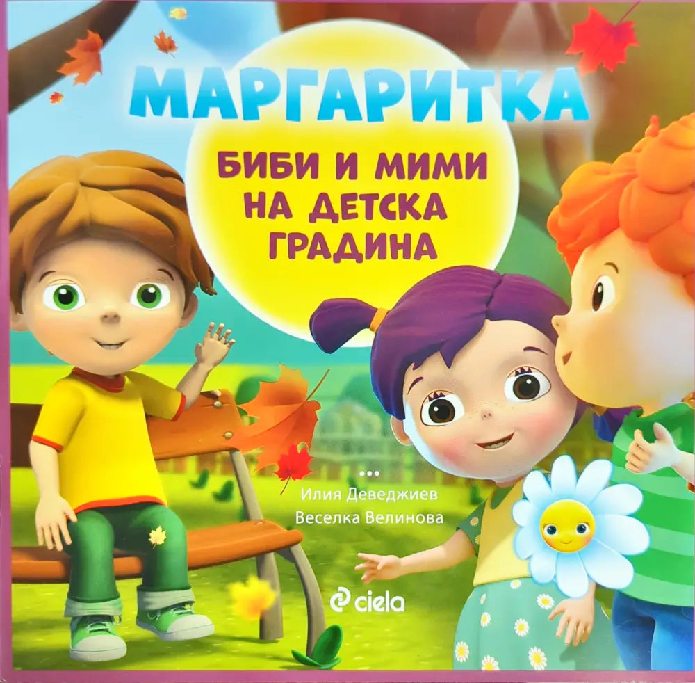 Маргаритка: Биби и Мими на детска градина (463)