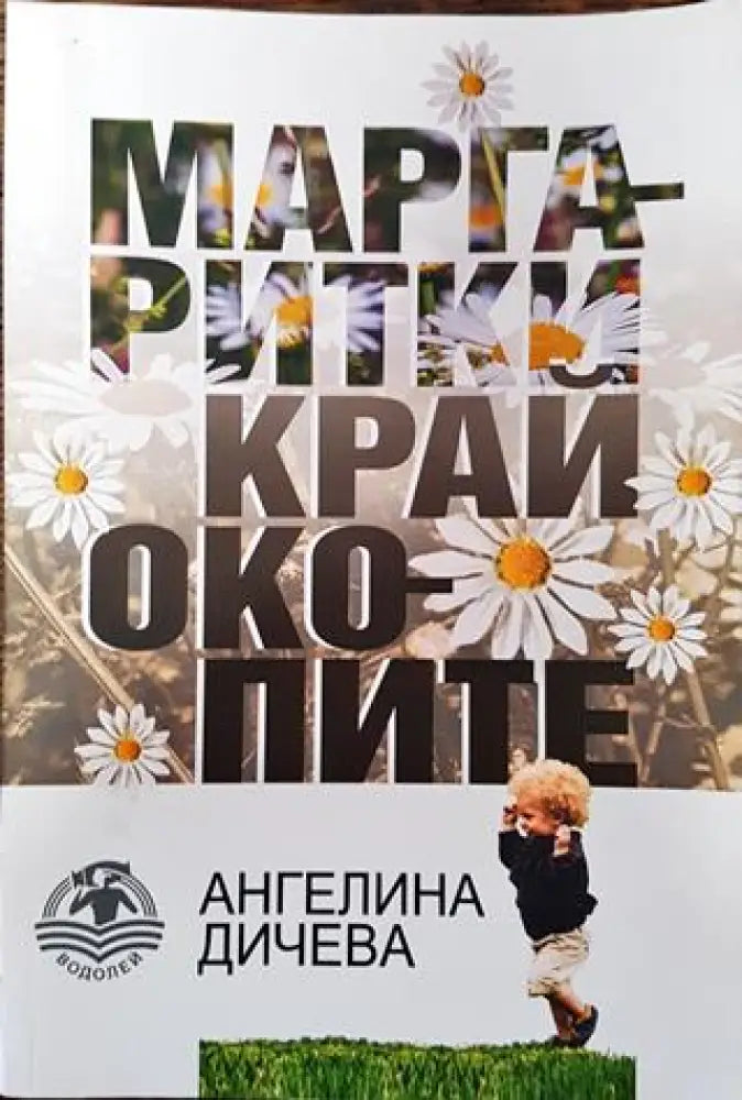 Маргаритки край окопите - Книга