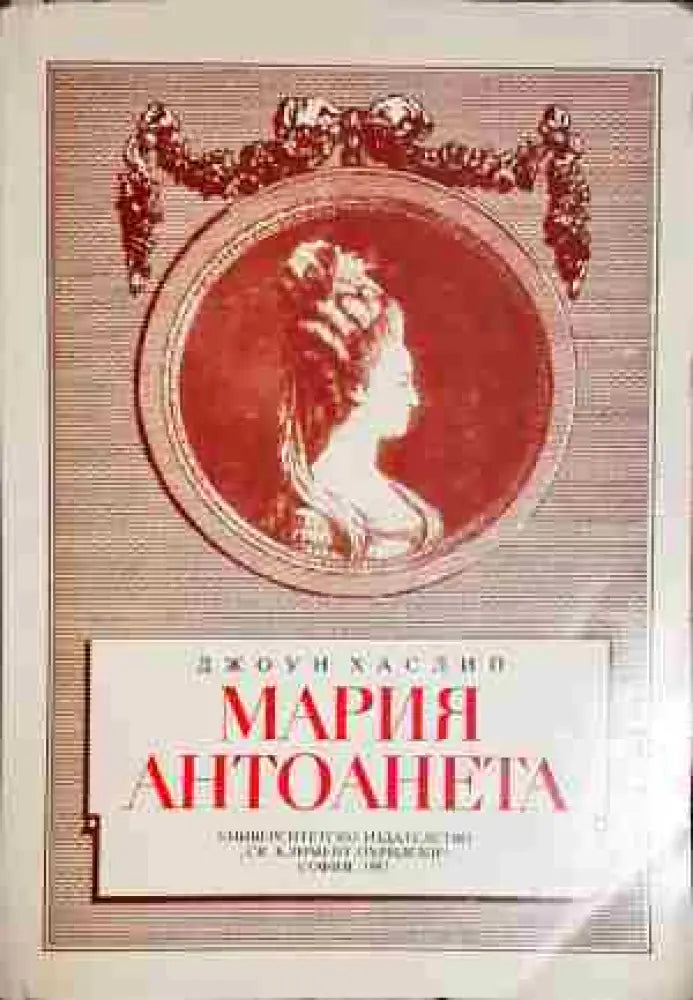 Мария Антоанета - Книга