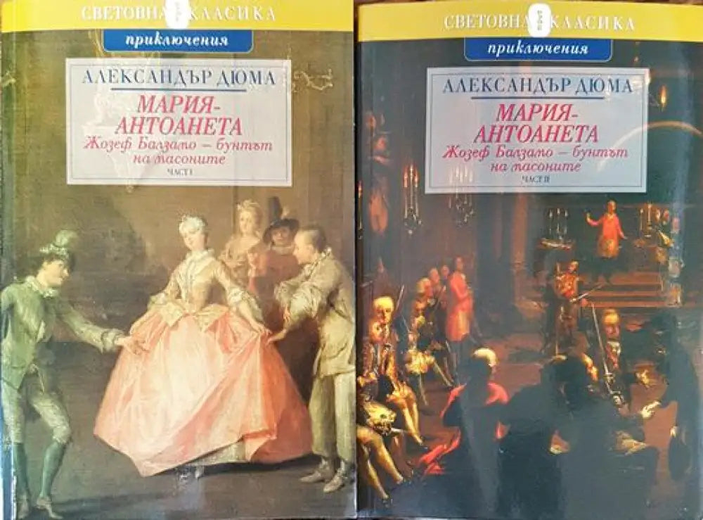 Мария Антоанета: Жозеф Балзамо - бунтът на масоните. Част 1-2 - Книги