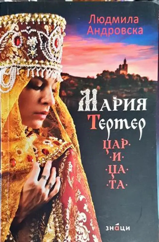 Мария Тертер - царицата - Книга