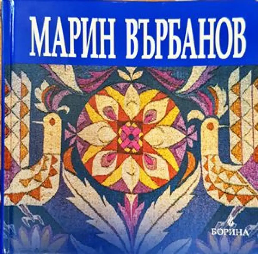 Марин Върбанов - Книги