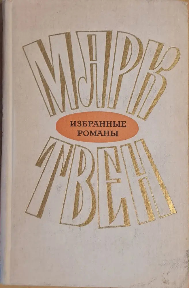 Марк Твен - Избранные романы том 2 - Книги