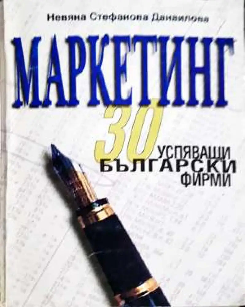 Маркетинг. 30 успяващи български фирми - Невяна Данаилова (2056)