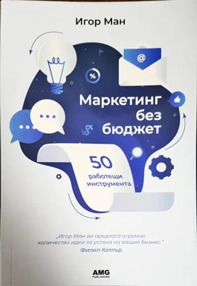 Маркетинг без бюджет (1542) - Книга