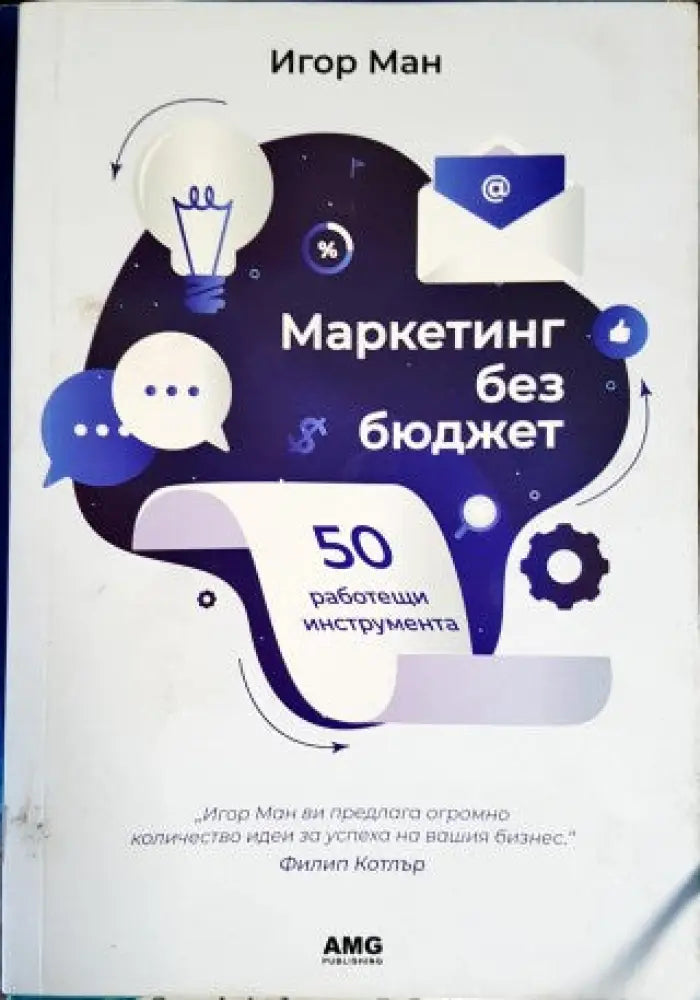 Маркетинг без бюджет (582)