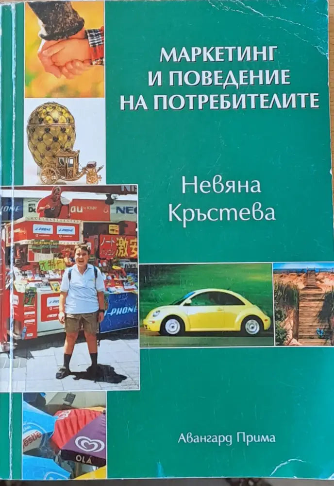 Маркетинг и поведение на потребителите - Книги