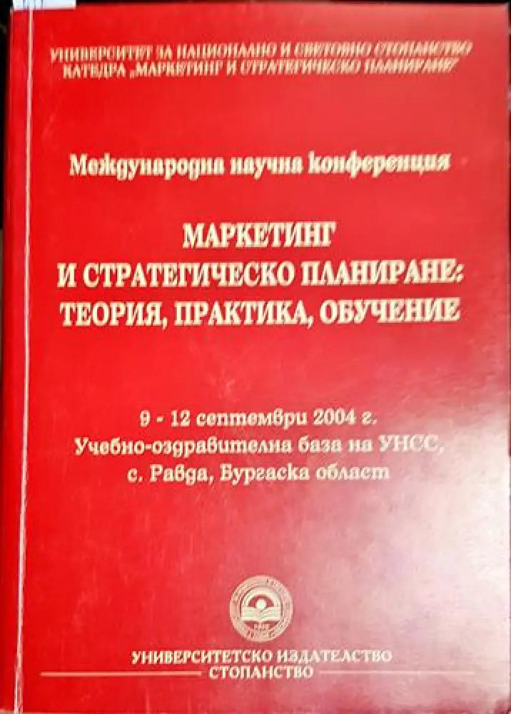 Маркетинг и стратегическо планиране: Теория практика обучение (2029) - Книга